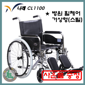  [케어라인 CL1100] 스틸 거상형 병원 휠체어