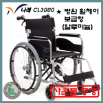 [케어라인 CL3000] 상급 병원 휠체어