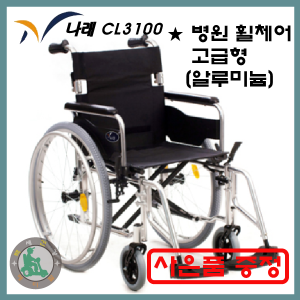  [케어라인 CL3100] 고급형 병원 휠체어