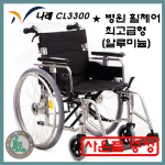 [케어라인 CL3300] 최상급 병원 휠체어