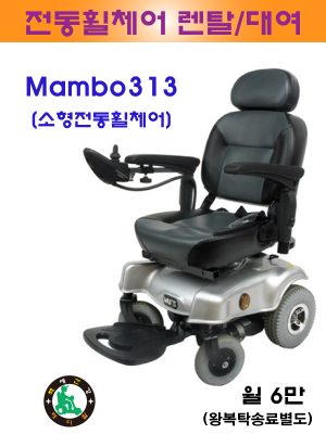 [대여] 전동휠체어 맘보313 소형전동휠체어대여 전동휠체어대여 노인전동차대여 장애인전동차대여 