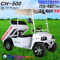 [CH-500]전동운반차 농업용동력운반차 