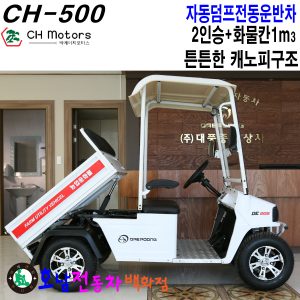 [CH-500]전동운반차 농업용동력운반차 