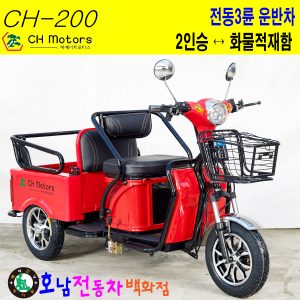 [CH-200]전동운반차 농업용동력운반차 3륜전동운반차 3륜농업전동차 농업전동차