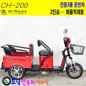 [CH-200]전동운반차 농업용동력운반차 3륜전동운반차 3륜농업전동차 농업전동차