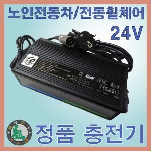 [전동휠체어충전기] 24V 5A 6A 모든 노인전동차,장애인전동차,의료전동차충전기