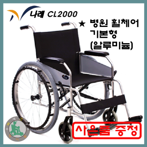 [케어라인 CL2000] 알루미늄 기본형 병원 휠체어