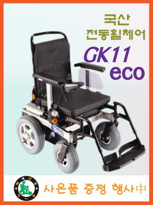[거봉 GK11 Eco] 국산고급전동휠체어 (직물시트,14인치 휠 적용)