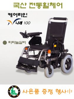 [케어라인]나래100 국산고급전동휠체어 (직물시트,편안한 착좌감,기동성)