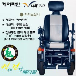 [케어라인]나래210 국산고급전동휠체어 (캡틴시트,16인치 휠 적용)