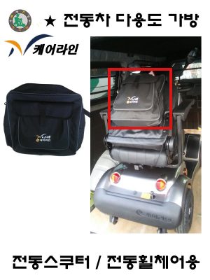[가방] 전동스쿠터/전동휠체어용 가방 (케어라인)