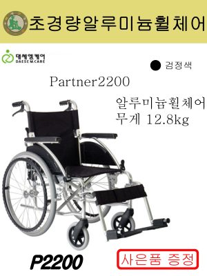  [파트너2200 대세엠케어] 초경량 알루미늄 고급 휠체어 P2200