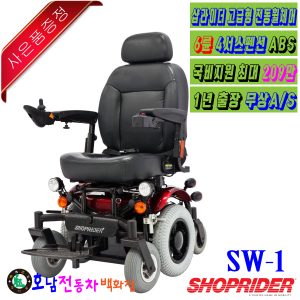 [샵라이더] SW-1 전동휠체어 최고급전동휠체어 노인전동차 장애인전동차 노인전동휠체어 장애인전동휠체어 샵라이더최고급전동휠체어